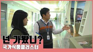 [국가식품클러스터지원센터 캠페인- 1편] 고민타파 편 ㅣ KBS방송