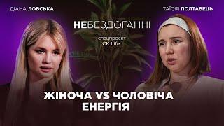 ‍️ Що таке жіноча та чоловіча енергія? Де шукати сили та впевненість у собі? - НАЖИВО | CK Life