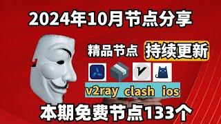 2024-11-14科学上网免费节点分享，133个，可看4K视频，v2ray/clash/支持Windows电脑/安卓/iPhone小火箭/MacOS WinXray免费上网ss/vmess节点分享