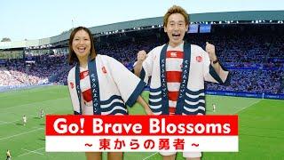 ラグビー日本代表の応援を考えようの会「Go! Brave Blossoms〜東からの勇者〜」practice video