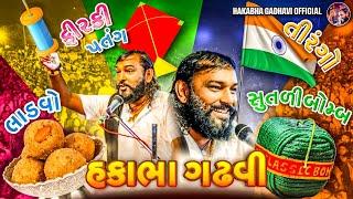 હકાભા...હકાભા..હકાભા.!!|| Hakabha gadhvi Jokes || Full Comedy || #jokes #hakabhagadhvi#comedy#2024