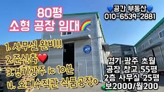 (계약완료)경기광주 소형 공창 창고 임대 식품공장 55평 사무동 25평