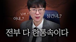 전부 다 한통속이다. | 배신당한 상간녀의 최후