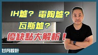 瓦斯爐、IH爐、電陶爐，你確定挑對了? -【室內設計Talk】【甘丹設計】