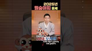 1968년생 58세 원숭이띠사주_원숭이띠를 위한 2025년 운세 대만신오왕근법사#용한무당#서울점집#무속인