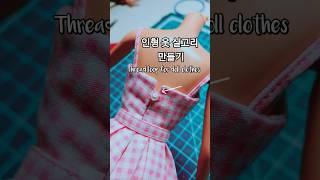 인형 옷 실고리 만들기/Thread loop for doll clothes #barbie #sewing #인형옷만들기
