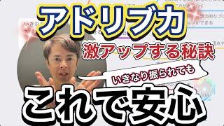 いきなり振られてもこれで安心。アドリブ力を劇的にアップさせる秘訣