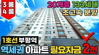 부평에서 제일 분양속도 빠른 인천신축아파트⭐20개층 133세대 역세권아파트 필요자금 2000만원! 3룸, 4룸 구조 다양해요~ (No.3532) [부평신축빌라]