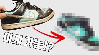 15년 넘은 400만원 레전드 덩크 티파니 og 복원을 맡겨봤습니다.