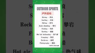 今日英语单词学习--户外运动｜Today's vocabulary learning: Outdoor Sports #英语单词 #零基础学英语 #shorts