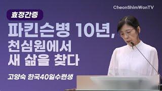 Finding New Life After 10 Years with Parkinson's_ Ko Yang-sook_Testimony