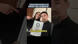 轻功大师获得世界吉尼斯记录，并想用轻功横跨20米的河道 #kungfu #功夫 #轻功 #funny #搞笑 #有趣 #精彩片段  #高手在民間