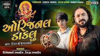 ઓરિજનલ ડાકલુ | Dinesh Raval - Devrudra Raval | Savan Studio Botad