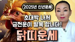 2025년 을사년 닭띠운세하늘과 조상이 도와주는 2025년 금전,귀인,문서운 한번에 다 들어온다! 닭띠분들 인생이 바뀝니다! 57년생 69년생 81년생 93년생 운세