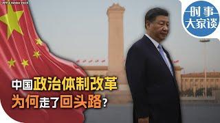 时事大家谈：中国政治体制改革为何走了回头路？