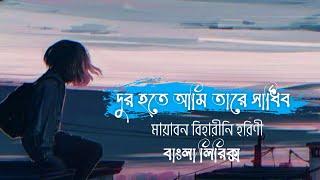 দুর হতে আমি তারে সাধিব | মায়াবন বিহারীনি হরিণী | Mayabono Biharini Horini | Lyrics Song