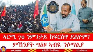 ኣርሚ 70 ንምንታይ ከፍርስዋ ደልዮም፧ ምኽንያት ግዕዞ ኣብዪ ንሶማልያ፣ ጭራ ዓለም ኮይኑ ተዋሪዱ ዝመፀ ጉጅለ ኮማንዶ ኢትዮጵያ 2/27/2025