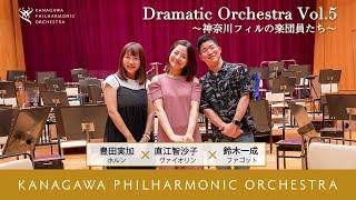 Dramatic Orchestra Vol.5 ～神奈川フィルの楽団員たち～