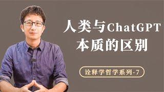 人类与ChatGPT本质的区别是什么？不是自我意识，也不是感知经验 【小播读书】