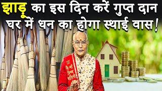 झाड़ू का इस दिन करें गुप्त दान..घर में धन का होगा स्थाई वास ! | Pandit Suresh pandey | Darshan24