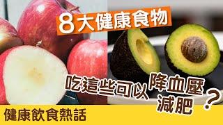 8大健康食物｜吃這些可助抗癌、抗衰老降血糖膽固醇？營養食物學起來！讓您食得更健康！｜食物營養｜健康早餐｜健康熱話8分鐘