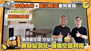 中山裝修 大灣區裝修案例丨香檳水岸裝修案例開箱丨東南亞風情 設計風格如何營造丨爆改衛生間 使用空間大一倍丨容易Henry 空間魔術師丨#中山裝修#大灣區裝修#裝修案例#Roomtour#香檳水岸