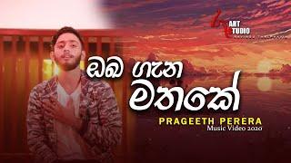 Prageeth Perera - Oba Gana Mathake (ඔබ ගැන මතකේ )Music Video 2020 | Video By Roo Art Studio" රූArt "