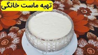 تهیه آسان ماست خانگی || MAST KHANEGI- PersianFood