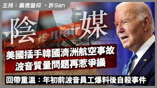 美國硬插手！韓國濟洲航空事故波音質量問題再惹爭議