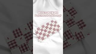 패치워크 테이블 매트 만들기 ️ Patchwork table mat #handmade #sewing #patchwork #핸드메이드 #테이블매트 #패치워크 #재봉틀배우기
