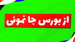 بورس | تحلیل بورس امروز : تحلیل شاخص کل و شاخص هم وزن | از بازار جا نمونی