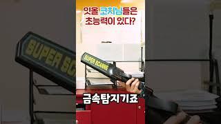 잇올 코치님들은 초능력이 있다?
