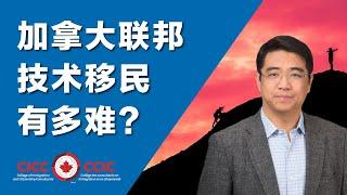 加拿大联邦技术移民有多难？CRS 打分机制详解