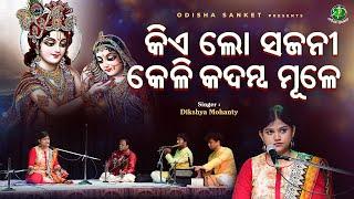 Kie Lo Sajani Keli Kadamba Mule || Odissi Raganga (Madhuwanti) || Dikshya Mohanty || Odisha Sanket