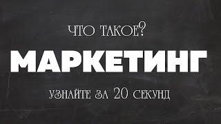 Маркетинг - что это такое