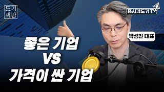 투자 대가들이 말하는 가치투자 | 박성진 대표#1 [도기책방]