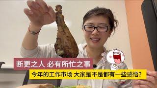 断更的日子，生活学习和思考却不会停顿啊 | 今年的大环境和工作市场，是更清醒了还是更迷茫了？