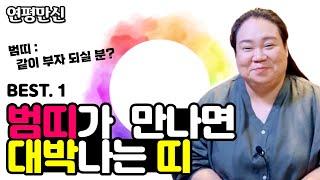 (범띠와잘맞는띠)(범띠성격) - 범띠(호랑이띠)가 만나면 대박나는 띠 - (용한점집)(유명한점집)(연평만신)(인천점집)