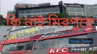 কি নাই মিরপুরে! #মিরপুর ১ ঢাকা #mirpur 1 Dhaka. Day Vs Night