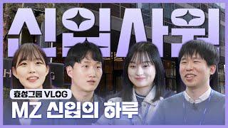 어서와~ 직장인은 처음이지!!? l 효성그룹 57기 신입사원 브이로그 l 효성TV