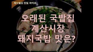 인천 계산시장에 위치한 옛날돼지국밥 과연 맛은???