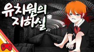 유치원의 지하실 [친구들과 장난삼아 놀러간 곳에..!] 2D 공포게임 실황 도로시