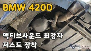 가상 배기음 액티브사운드의 최고봉 - F32 420D 저스트 액티브사운드