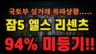 잠실주공5단지, 엘스, 리센츠, 헬리오시티 국토부 실거래가 믿고 샀는데 기절 ㅠㅠㅠ