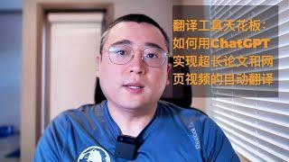 翻译工具的天花板：用 ChatGPT 实现超长论文及网页视频的自动翻译