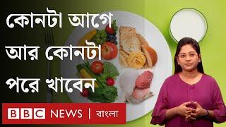 কোন খাবার আগে আর কোনটা পরে খাবেন | BBC Bangla