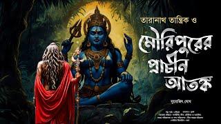 তারানাথ তান্ত্রিক ও মৌরিপুরের প্রাচীন আতঙ্ক | Taranath Tantrik er Golpo | Tantriker Golpo