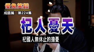 《杞人憂天》杞國人無休止的擔憂。#優兔笑談每日成語典故解說。