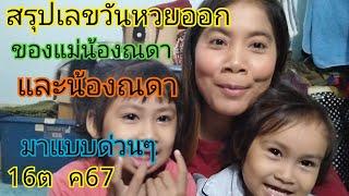 สรุปวันเลขออก ของแม่น้องณดา และ น้องณดา มาแบบด่วนๆ 16 ตุลาคม 67