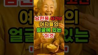 남편복 타고난 여자들의 얼굴에 있는 이것 #재물운 #운세 #관상 #궁합